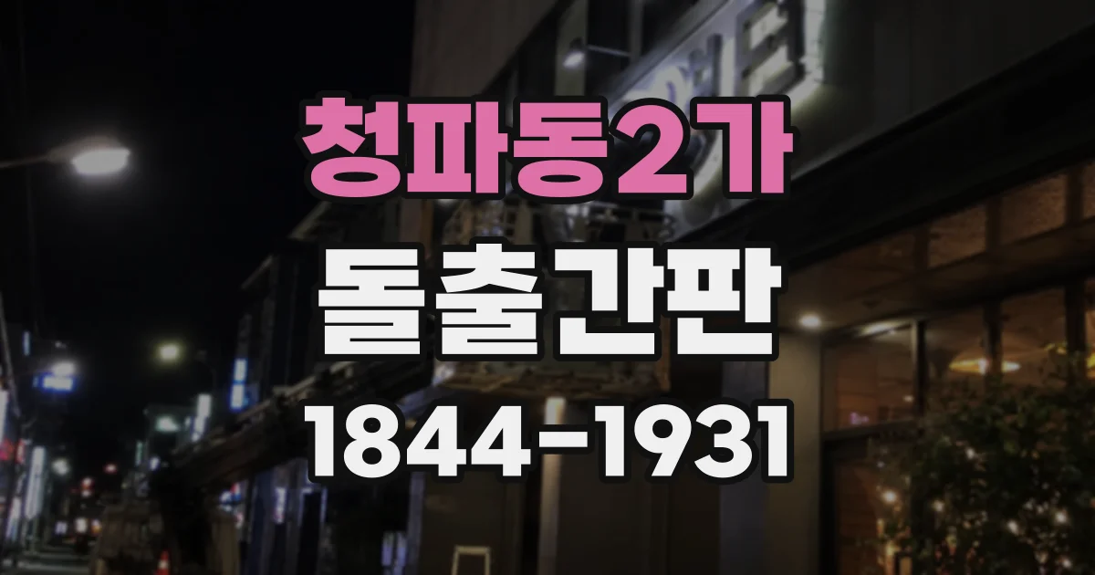 청파동2가 돌출간판