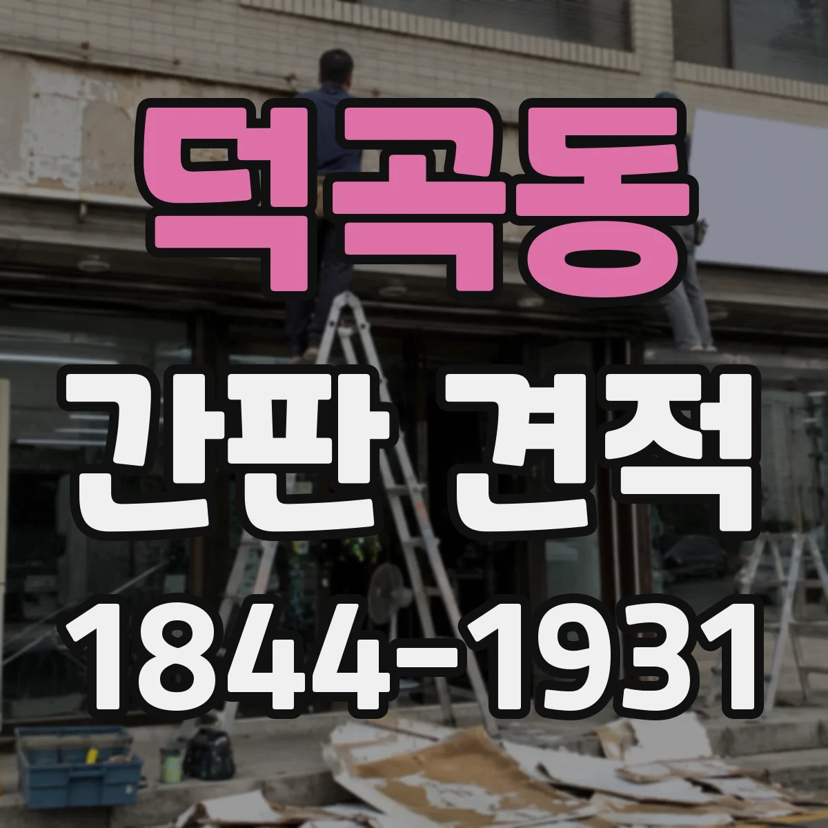 덕곡동 간판 견적