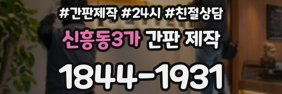 신흥동3가 간판 제작