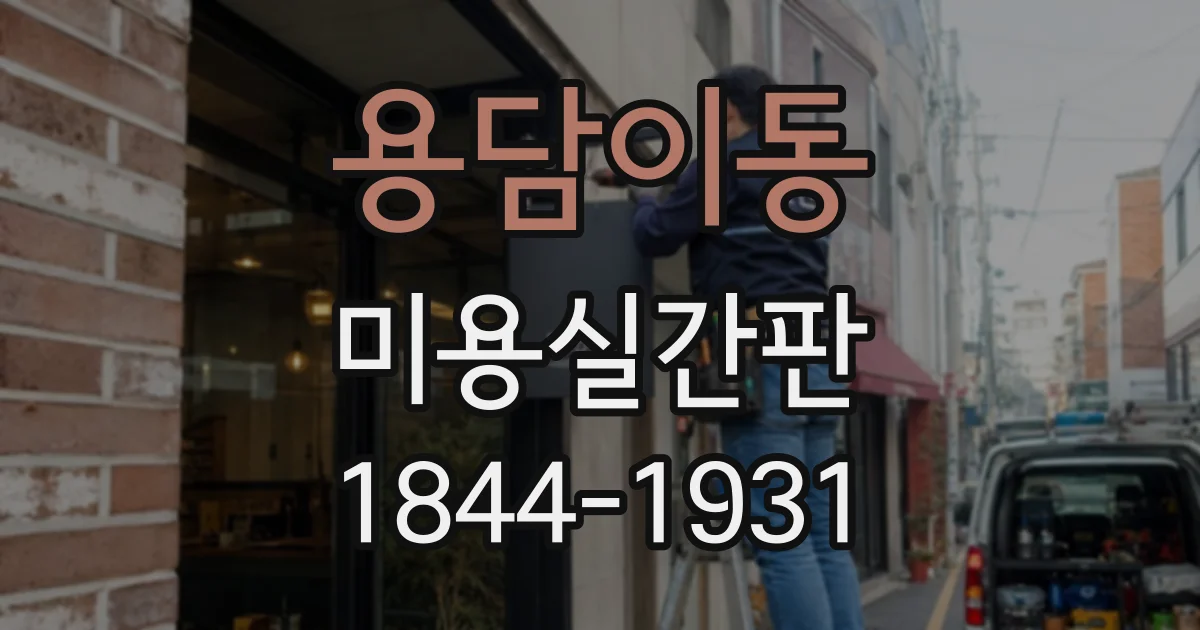 용담이동 미용실간판