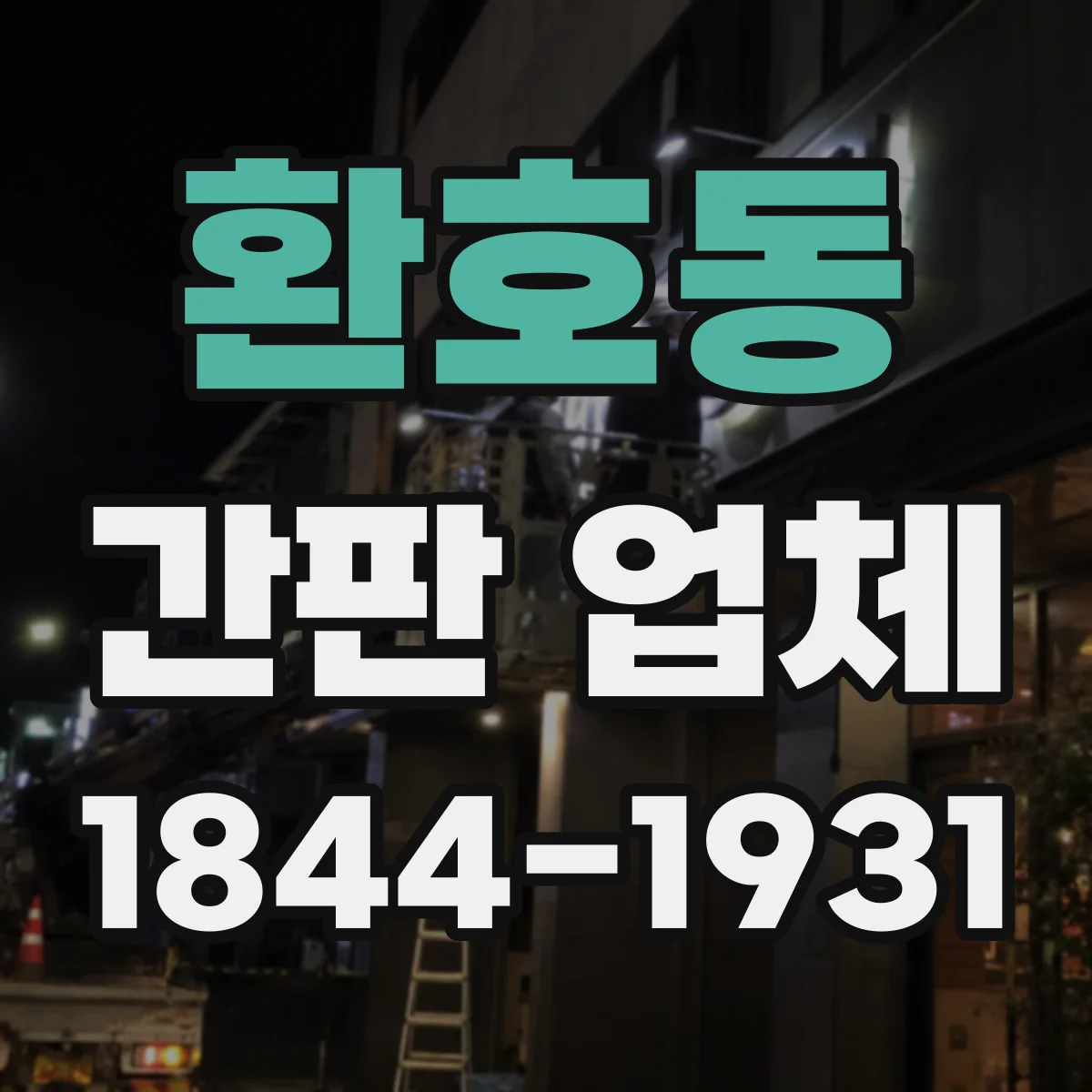 환호동 간판 업체