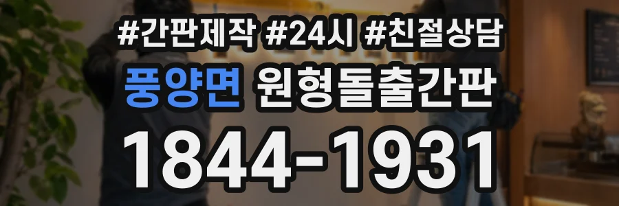 풍양면 원형돌출간판 상담 전화 1844-1931