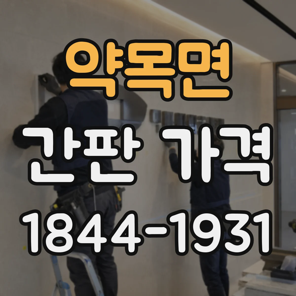 약목면 간판 가격