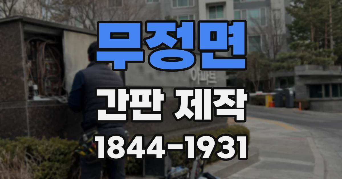 무정면 간판 제작