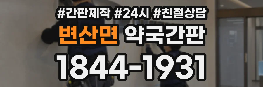 변산면 약국간판 상담 전화 1844-1931