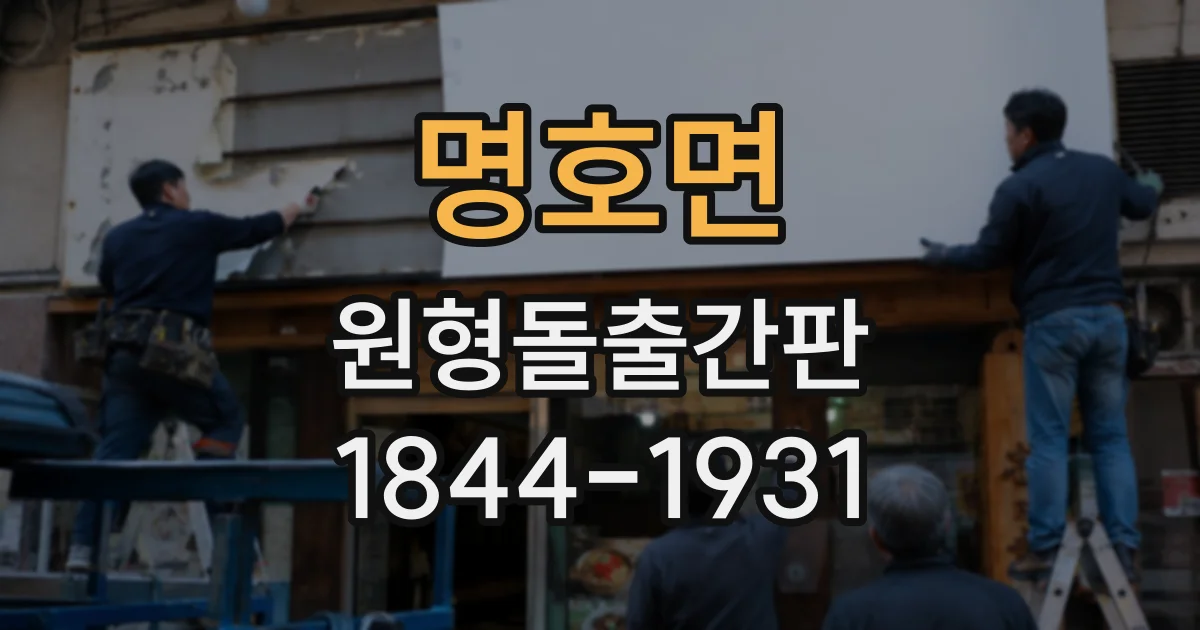 명호면 원형돌출간판