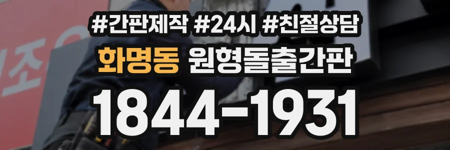 화명동 원형돌출간판 상담 전화 1844-1931
