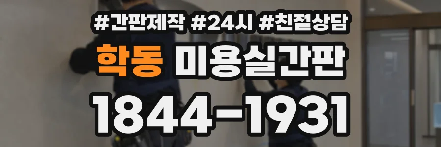 학동 미용실간판 상담 전화 1844-1931