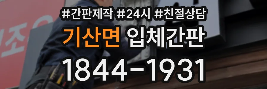 기산면 입체간판 상담 전화 1844-1931