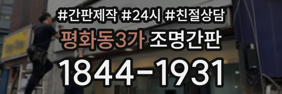 평화동3가 조명간판 상담 전화 1844-1931