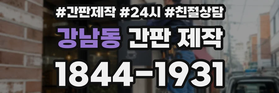 강남동 간판 제작