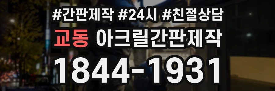 교동 아크릴간판제작 상담 전화 1844-1931