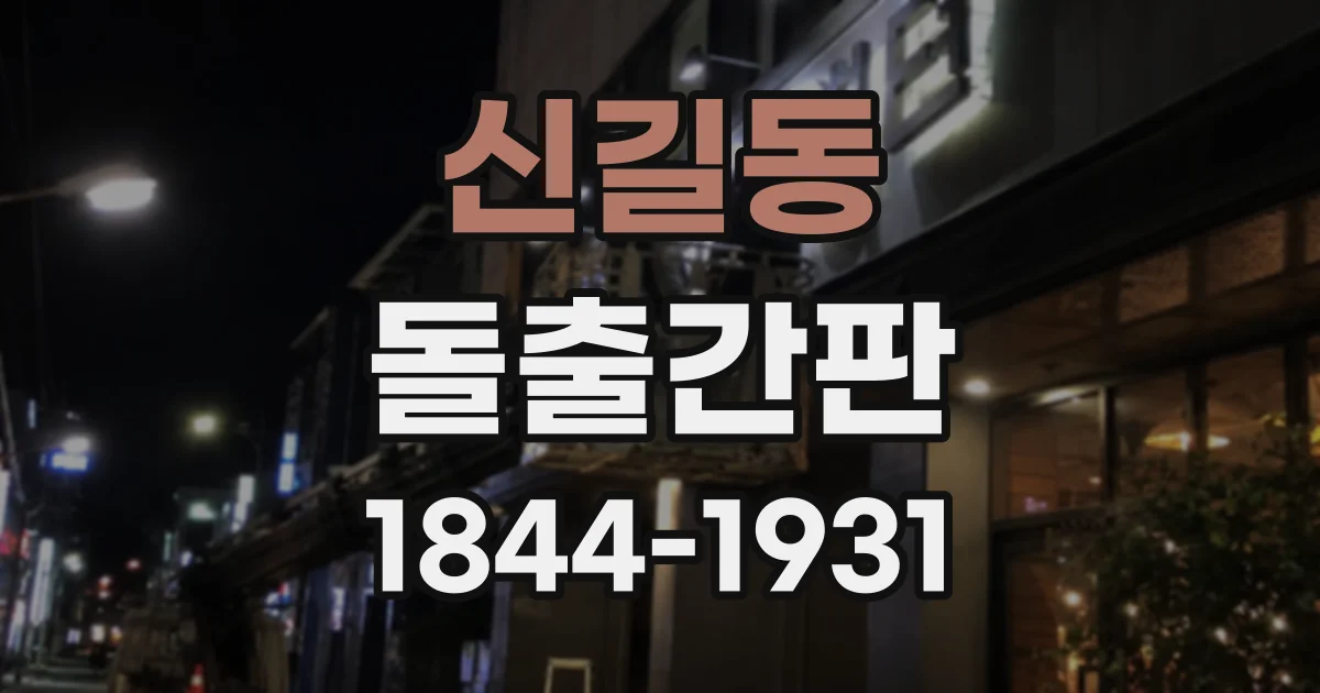 신길동 돌출간판