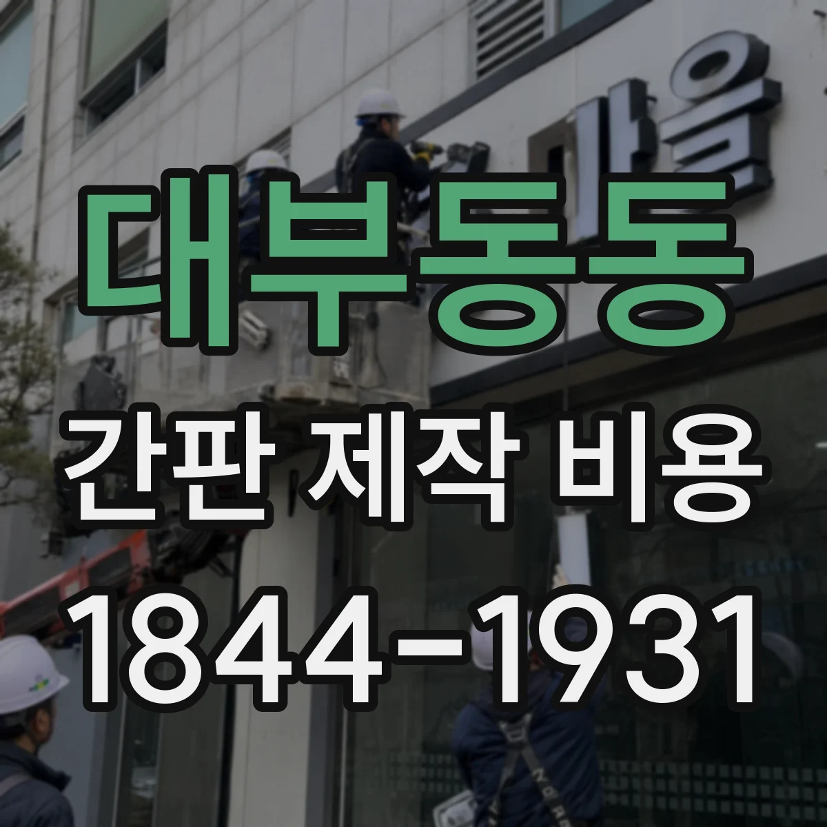대부동동 간판 제작 비용