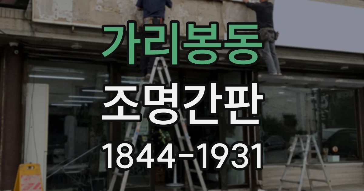 가리봉동 조명간판