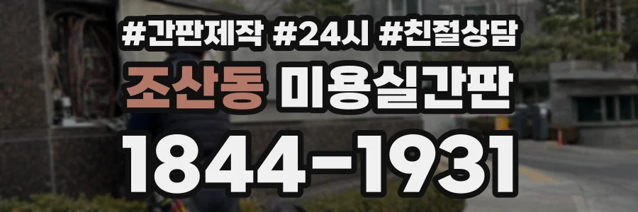 조산동 미용실간판 상담 전화 1844-1931