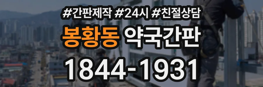 봉황동 약국간판 상담 전화 1844-1931
