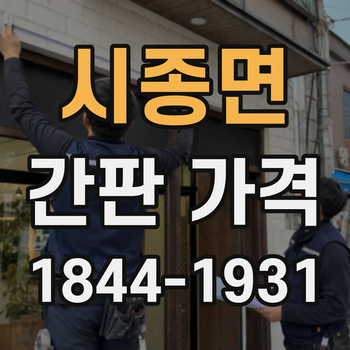 시종면 간판 가격
