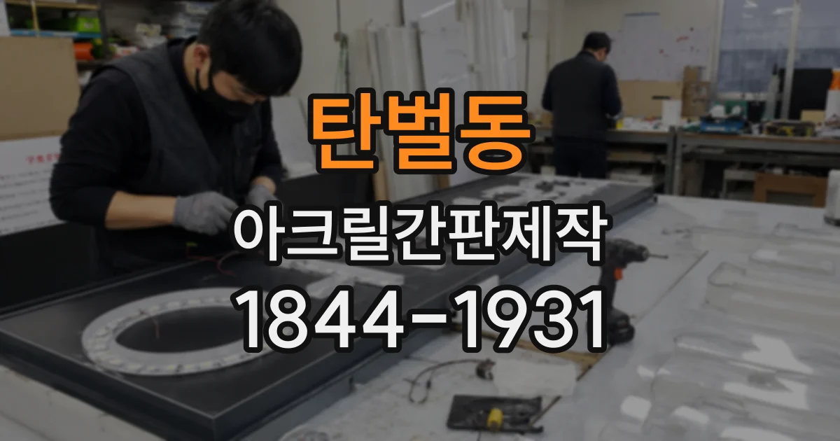 탄벌동 아크릴간판제작