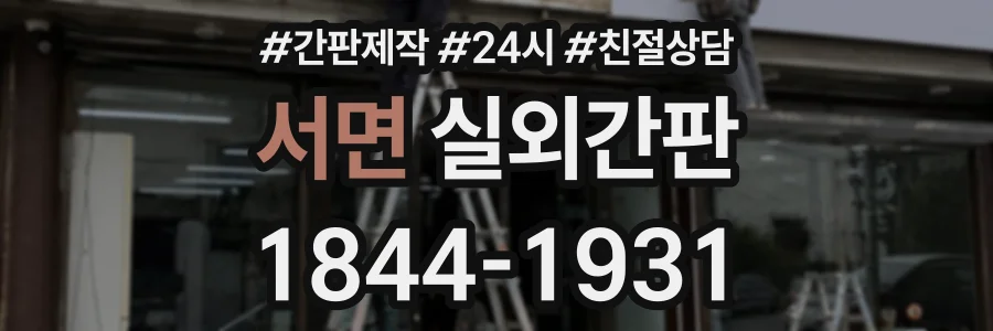 서면 실외간판 상담 전화 1844-1931