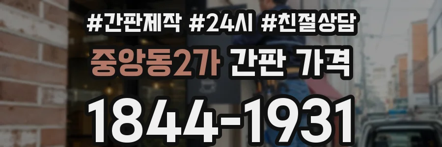 중앙동2가 간판 가격