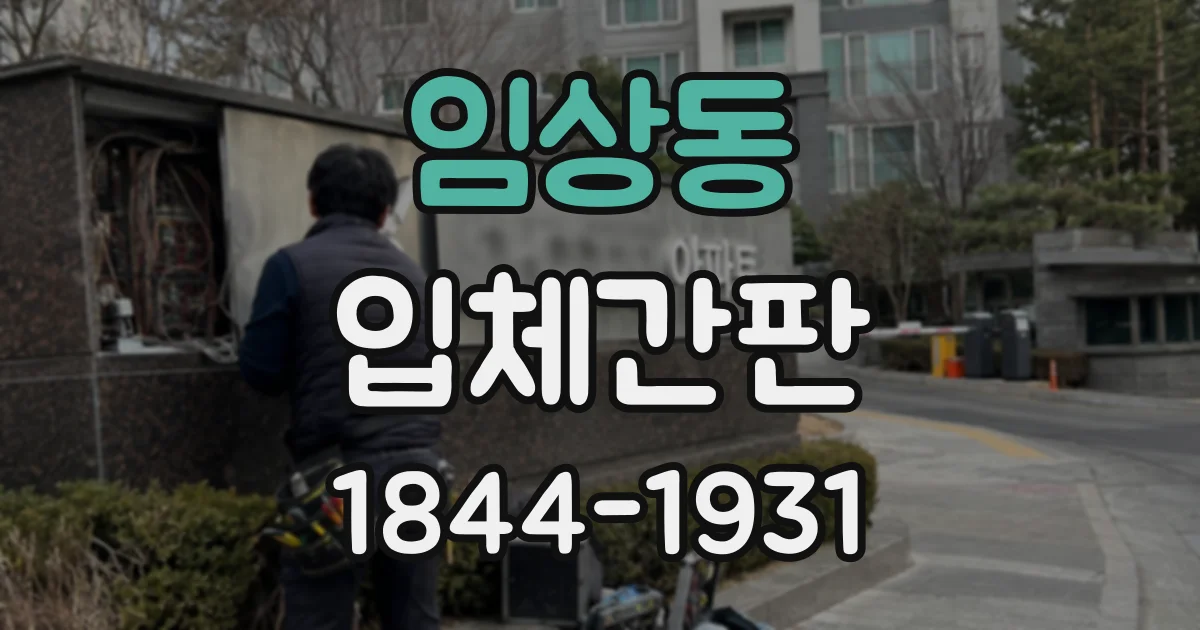 임상동 입체간판