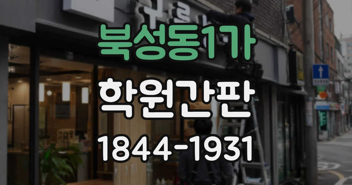 북성동1가 학원간판