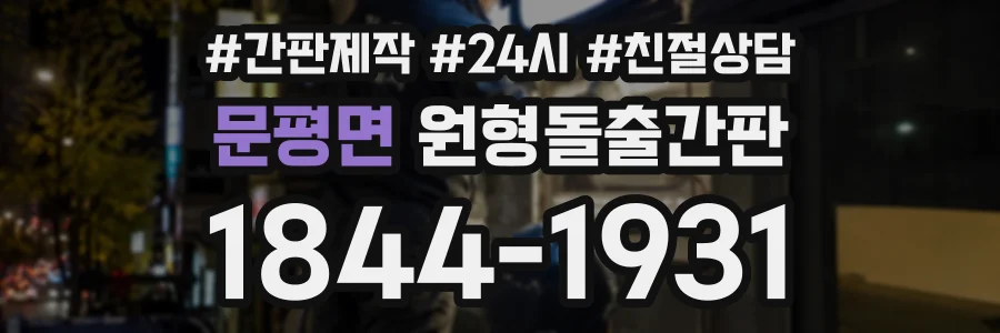 문평면 원형돌출간판 상담 전화 1844-1931