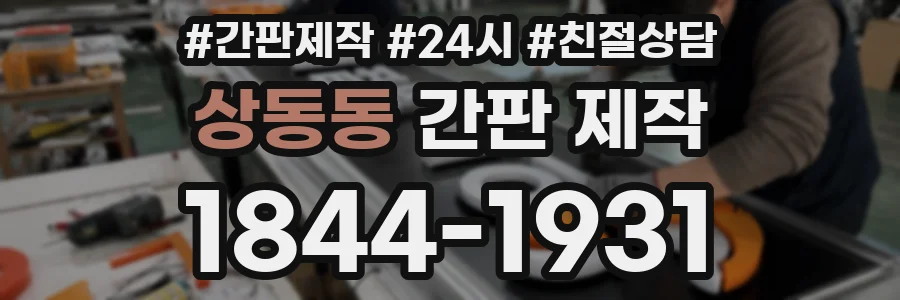상동동 간판 제작