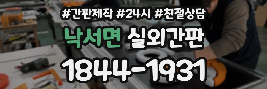 낙서면 실외간판 상담 전화 1844-1931