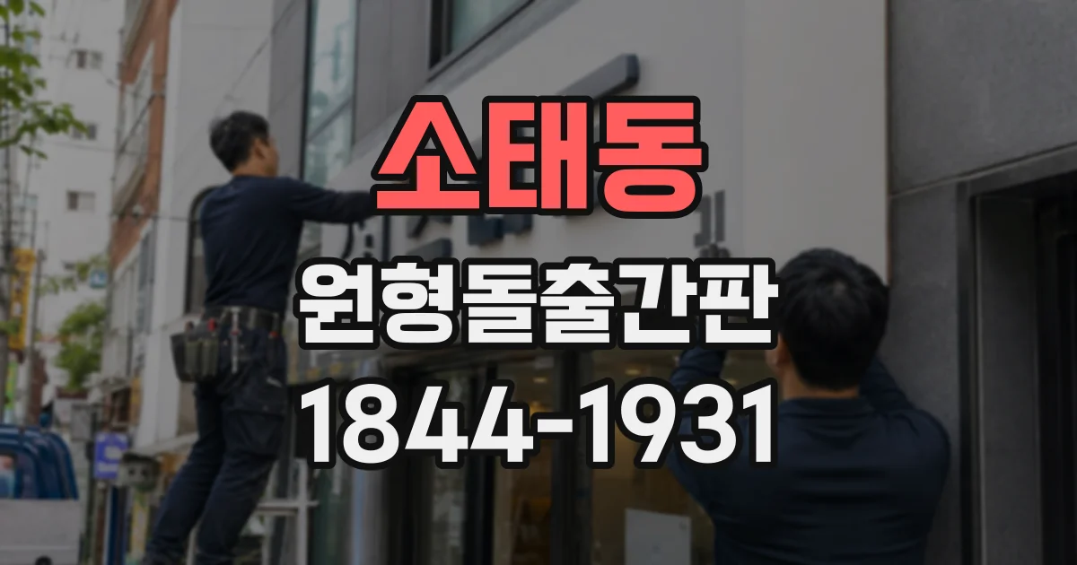 소태동 원형돌출간판