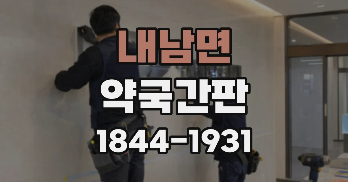 내남면 약국간판