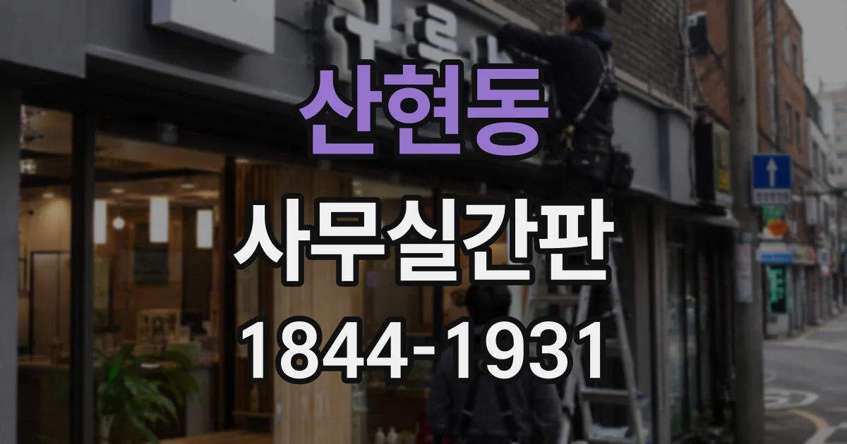 산현동 사무실간판