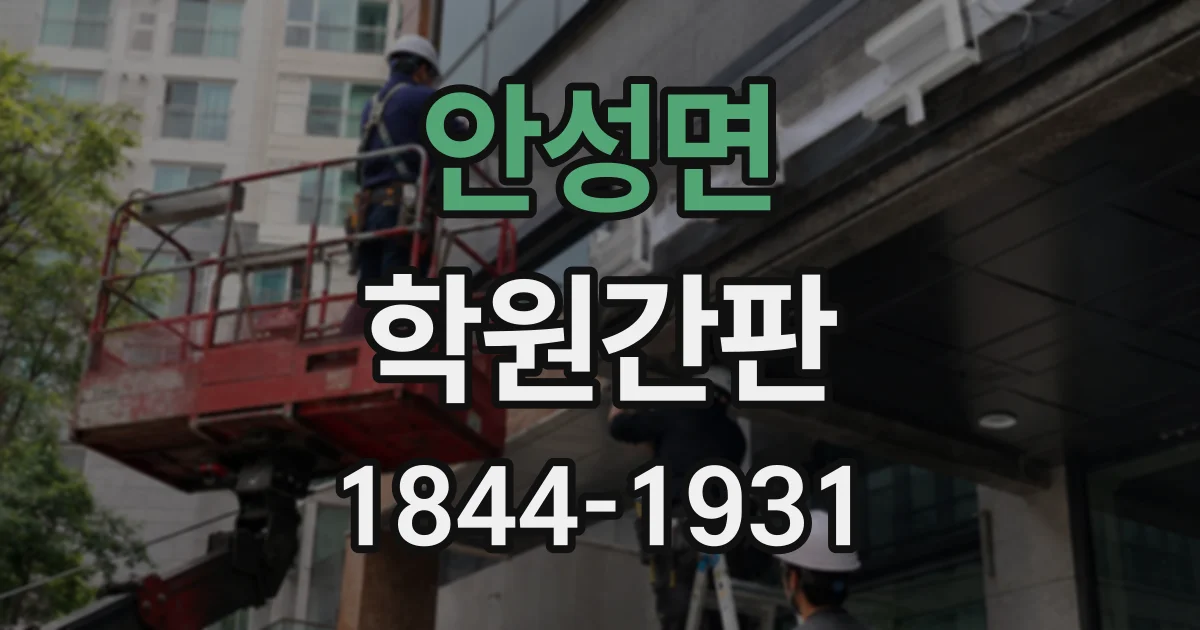 안성면 학원간판