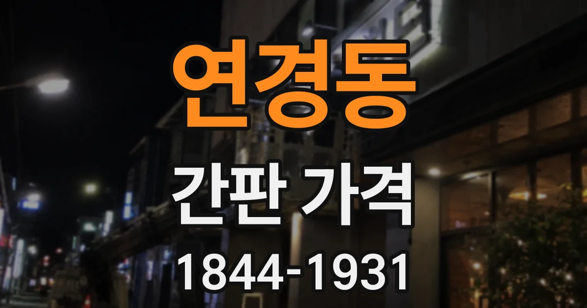 연경동 간판 가격