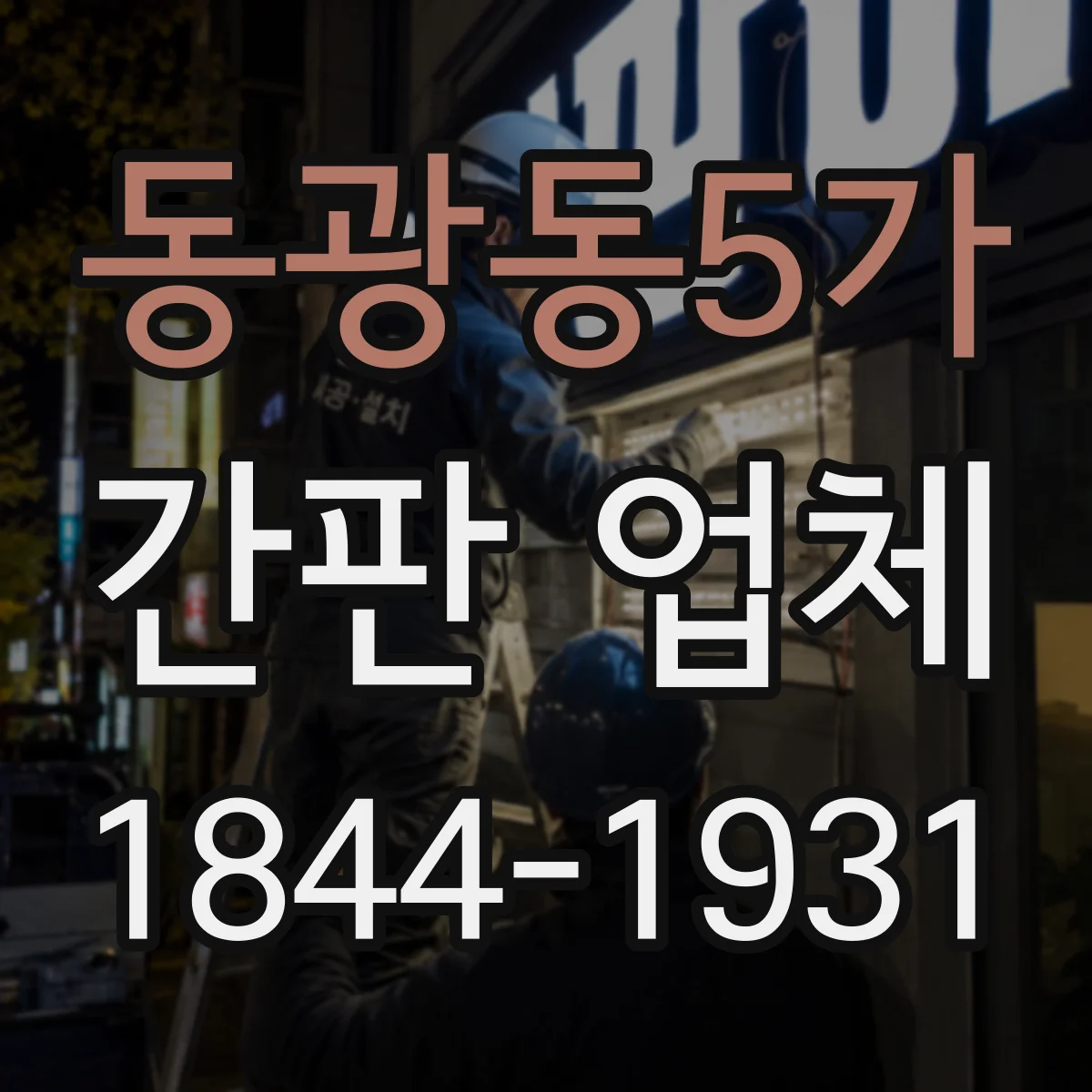 동광동5가 간판 업체