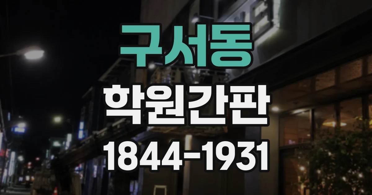 구서동 학원간판