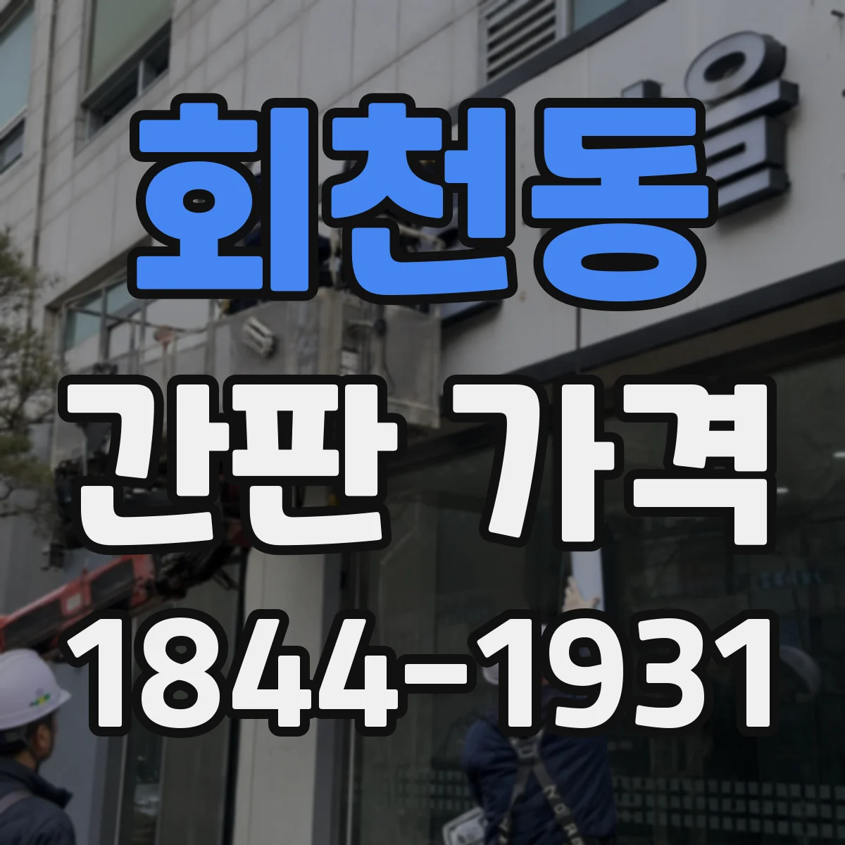 회천동 간판 가격