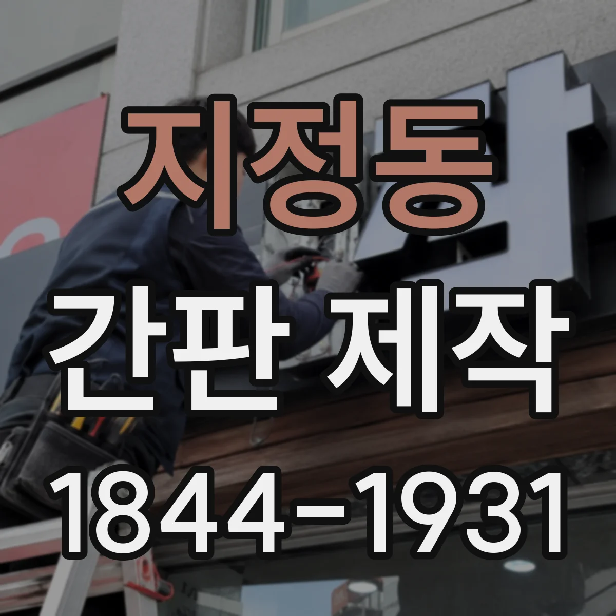 지정동 간판 제작