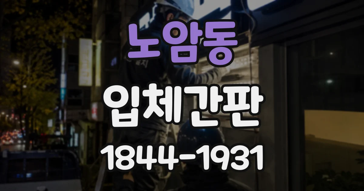 노암동 입체간판