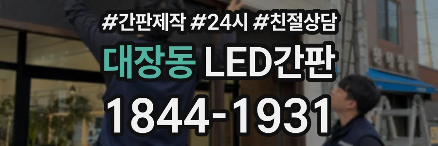 대장동 LED간판 상담 전화 1844-1931