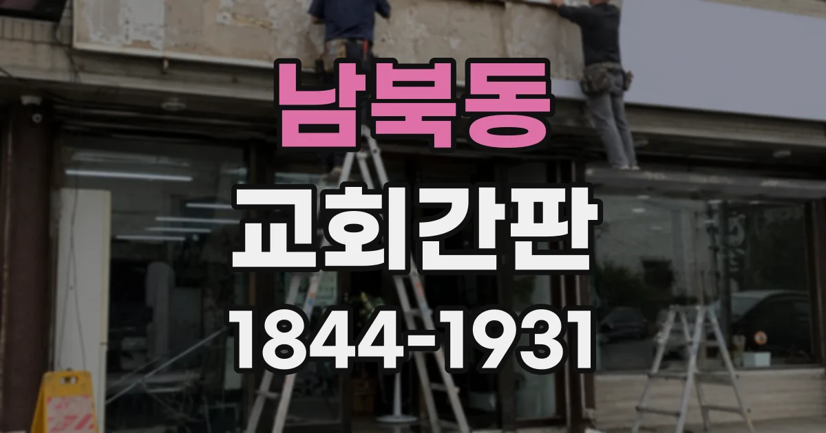 남북동 교회간판