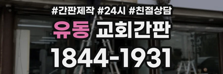 유동 교회간판 상담 전화 1844-1931