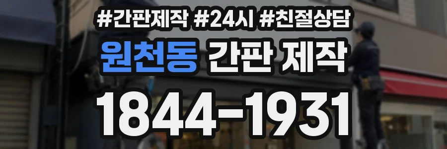 원천동 간판 제작