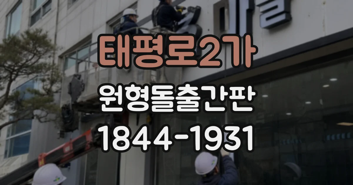 태평로2가 원형돌출간판
