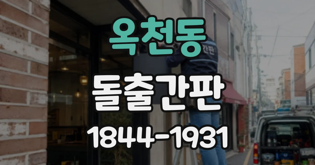 옥천동 돌출간판