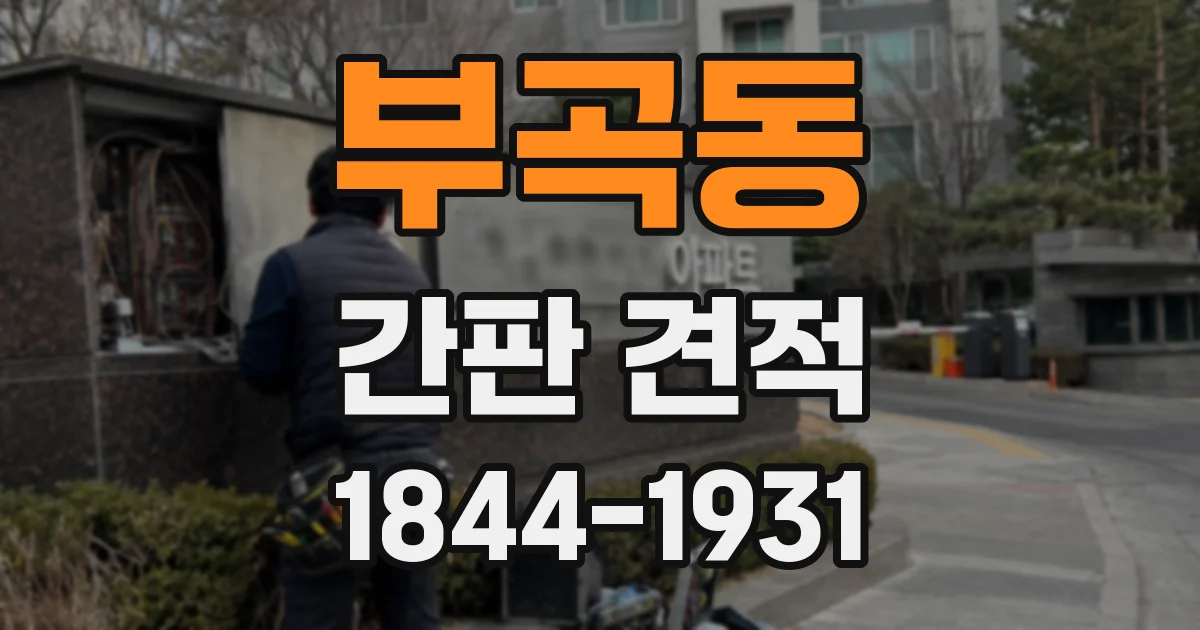 부곡동 간판 견적
