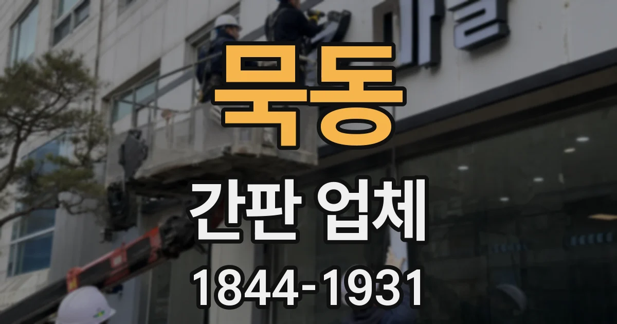 묵동 간판 업체