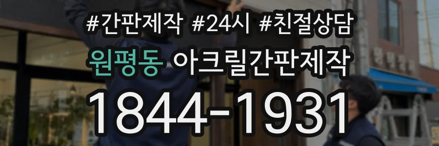 원평동 아크릴간판제작 상담 전화 1844-1931