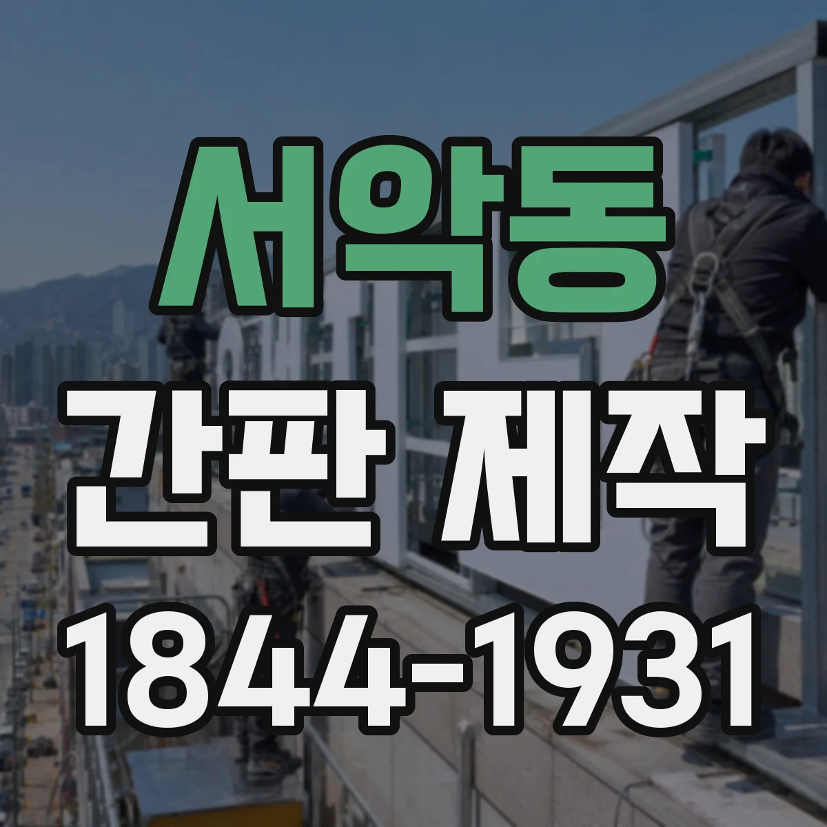 서악동 간판 제작